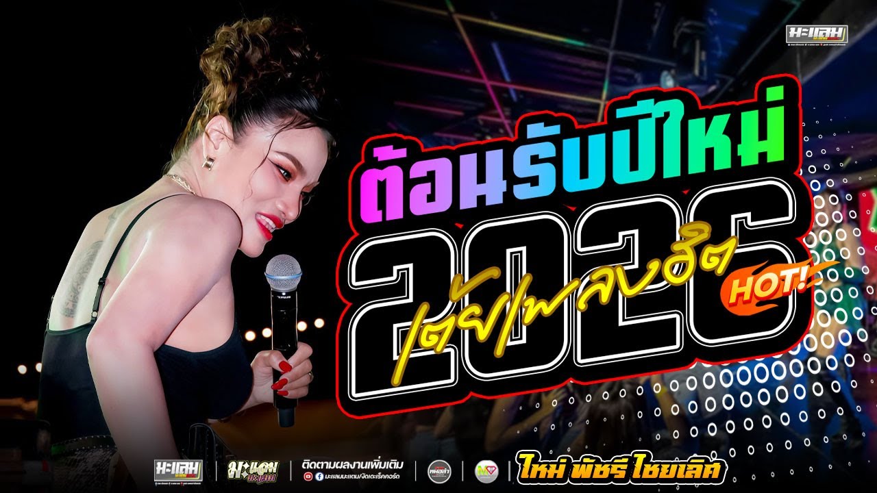 ต้อนรับปีใหม่ 2026 !! รวมเต้ยสุดฮิต ใหม่ พัชรี ไชยเลิศ แสดงสด