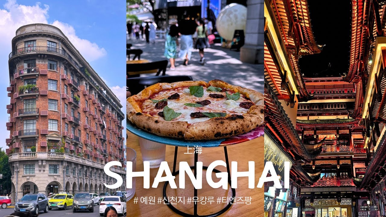 🇨🇳상하이 여행 Vlog.Ep2ㅣ중국 진짜 좋은데요🧡. 상해 2박3일. 상해맛집뿌시기. 상해카페. 신천지. 우캉맨션. 예원. 티엔즈팡.