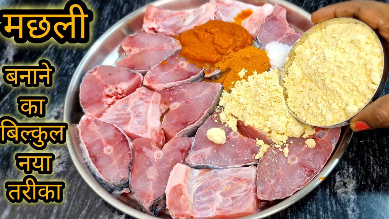 एकबार मेरे इस नये तरीके से बना कर देखिए मेहमान भी पूछेंगे कैसे  बनाया | Fish Curry
