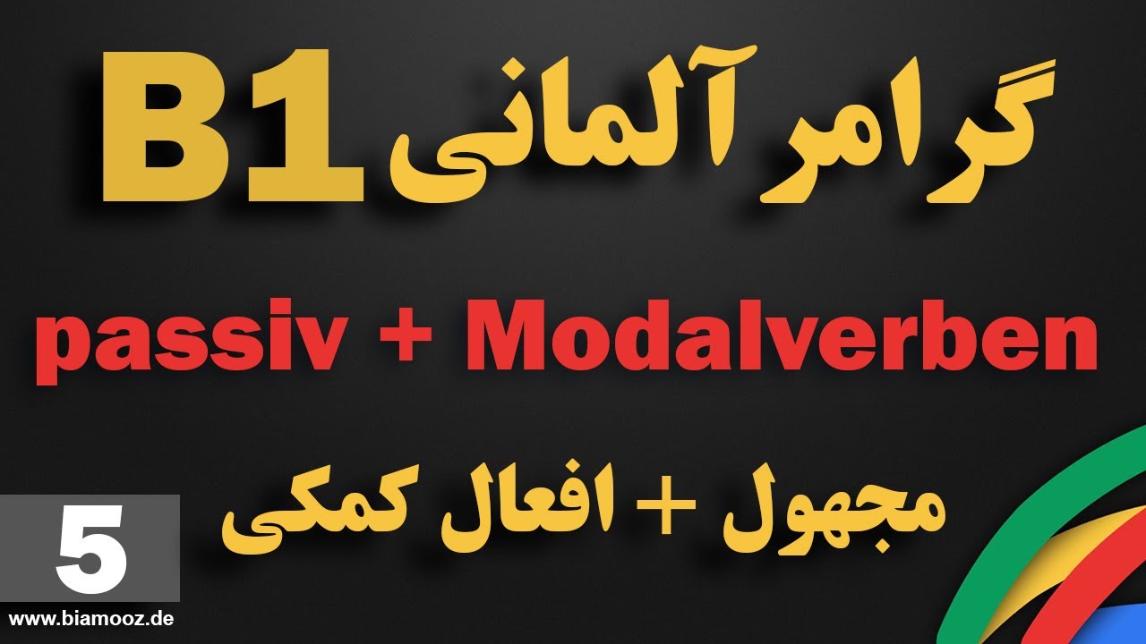 5 -جلسه پنجم B1 آموزش آلمانی  - Passiv+Modalverben  جملات مجهول همراه افعال کمکی  -  BIAMOOZDE