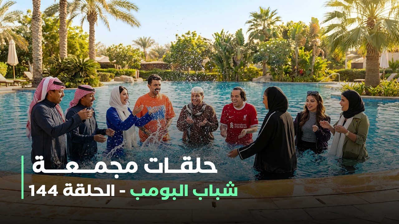 حلقات مجمعة من مسلسل شباب البومب حلقة 144