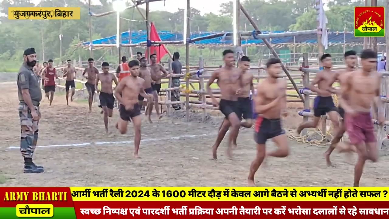 दौड़ में आगे बैठने से फायदा नहीं मिलेगा || आर्मी भर्ती रैली 2024 1600 मीटर दौड़ || ARO Muzaffarpur