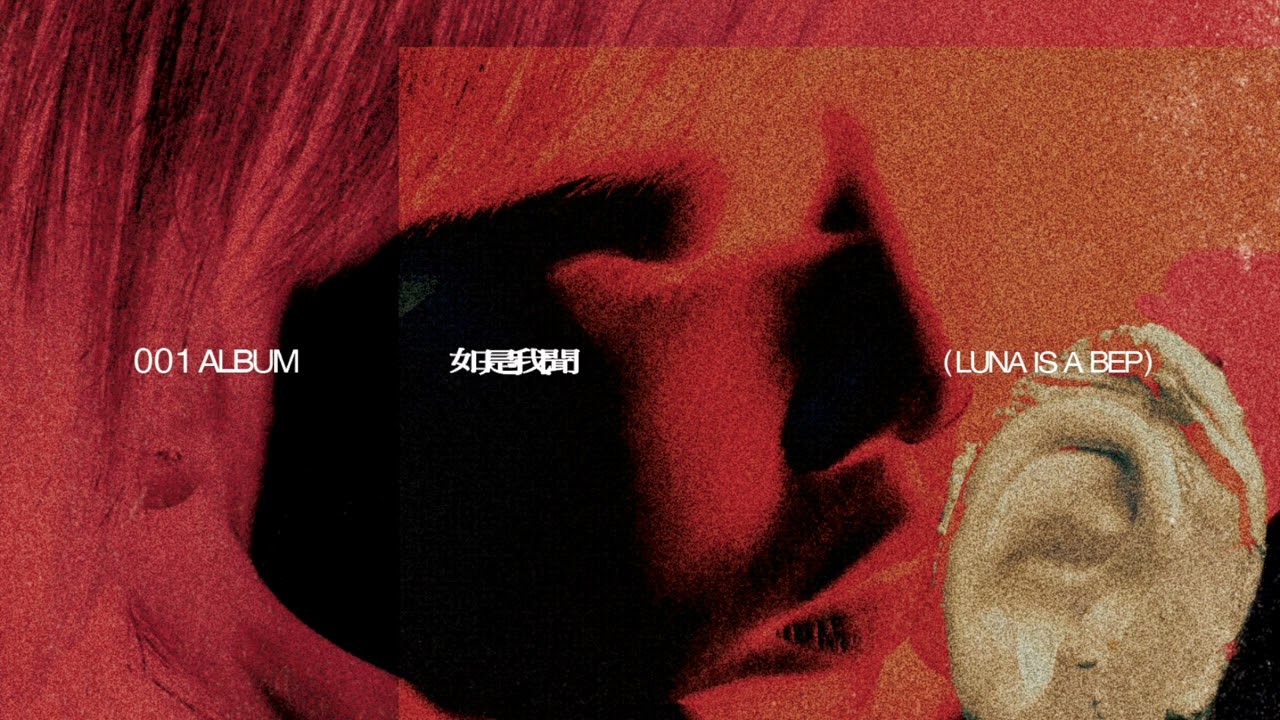 13. 我唔要再覺得自己廢(demo) | 如是我聞 | Luna Is A Bep