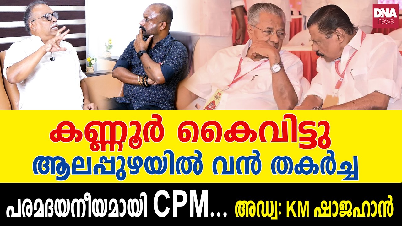 ശ്യാമളയും മധുവും പാരയായി, അന്ത്യശ്വാസം വലിച്ച് CPM... | dnanewsmalayalam