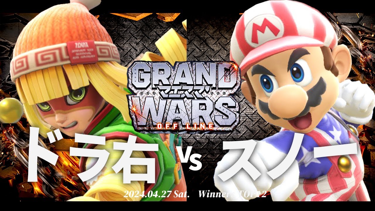 マエスマ'GRAND WARS [WTOP12] ドラ右(ミェンミェン) VS スノー(マリオ) #スマブラSP #マエスマ