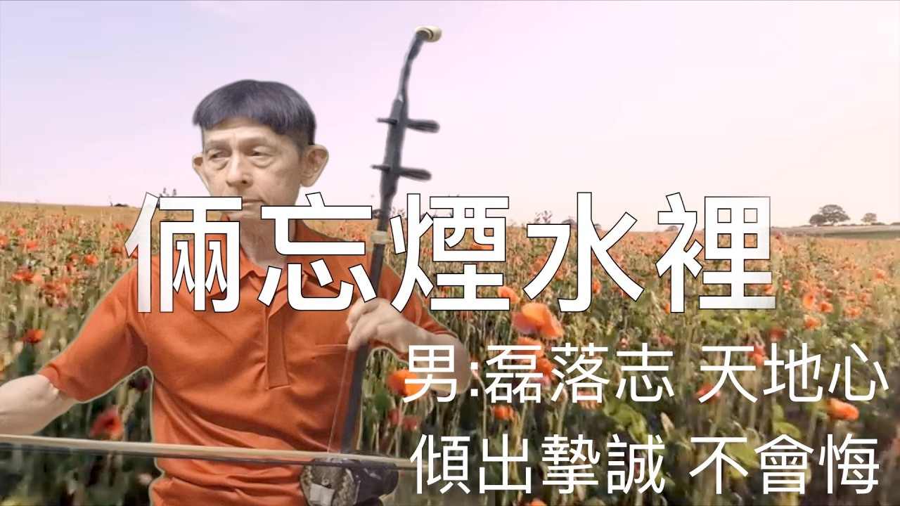 「倆忘煙水裡」- 關正傑＆關菊英，港劇【天龍八部之六脈神劍】主題曲。二胡演奏（伴唱） 陳亮君老師。Oriental music, Erhu performance