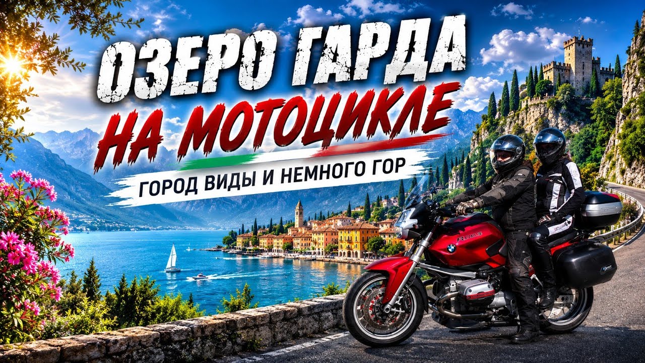 Озеро Гарда -Италия 2019