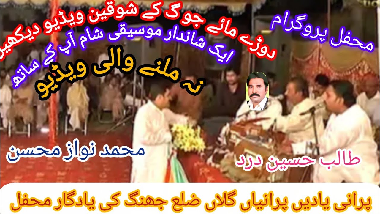 Talib Hussain Dard Dode Mahiye Jog in the old style Zawaz Mohsin 