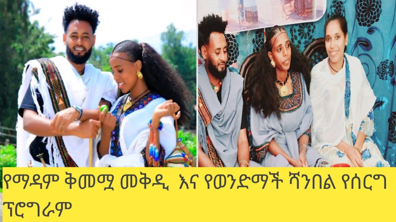 #በጉጉት ሲጠበቅ የነበረው #የመዳም ቅመሟ ከስደት መልስ የመቅደስ ዝናቤ እና ሻንበል ደሳለ ቀውጢ የሠርግ ፕሮግራም|የሠርግ ጭፈራ| እንኳን ደስ አላችሁ በሏቸው