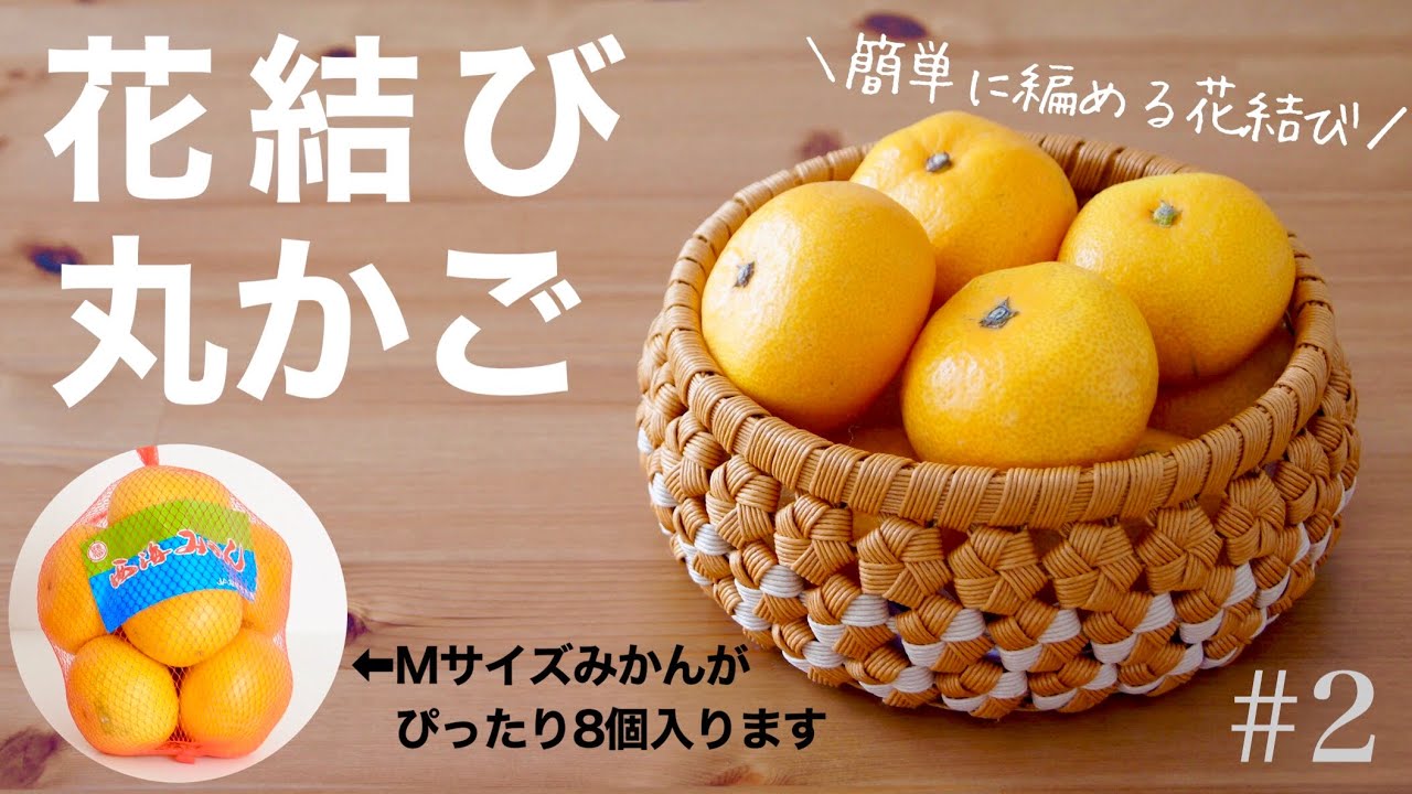 花結びの丸かごの作り方　#2