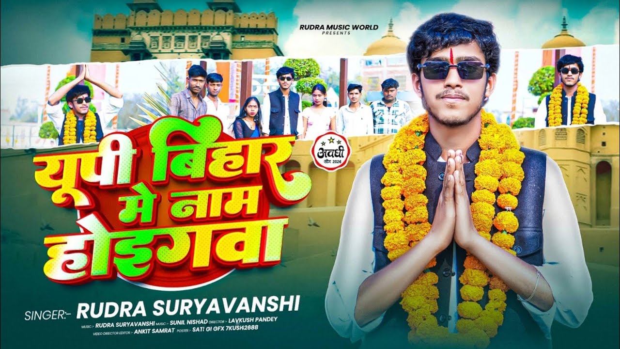 #Video | Up Bihar Me Naam Hoi Gawa | Belha Devi | Rudra Suryavanshi New #Awadhi Rangdari Song 2026