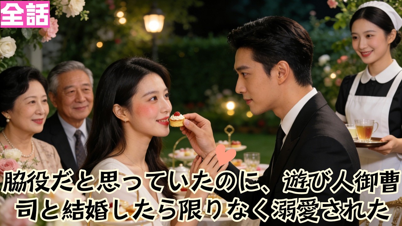 【日本語吹き替え】脇役だと思っていたのに、遊び人御曹司と結婚したら限りなく溺愛された#短編ドラマ#minidrama #短編ドラマ#日本語吹き替え #中国ドラマ #ショートドラマ#ドラマ #イケメン