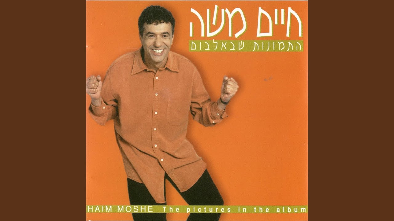 התמונות שבאלבום