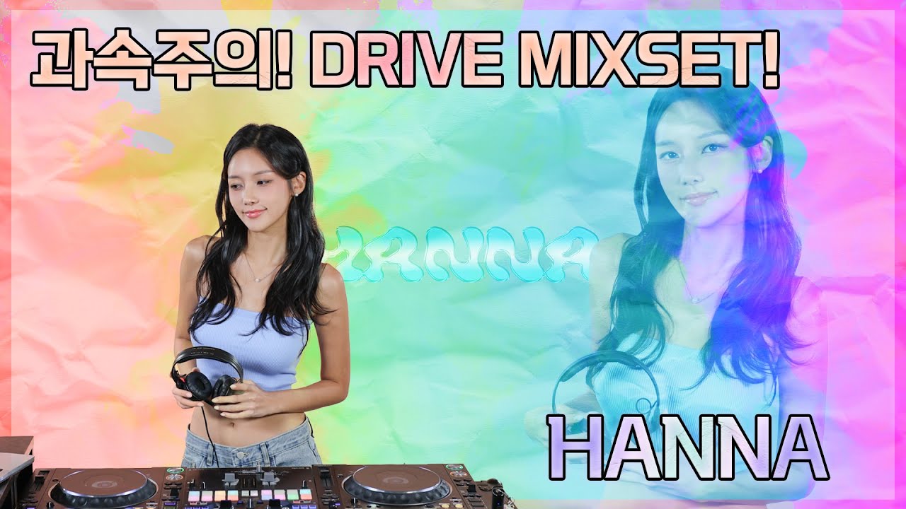 #13 그해 여름.. 당신을 설레게할 음악모음 | DRIVE EDM MIXSET! | DJ HANNA (한나) | 4K