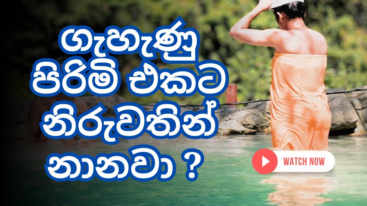 ගැහැණු පිරිමි එකට නිරුවතින් නාන ජපාන ඔන්සෙන්| 