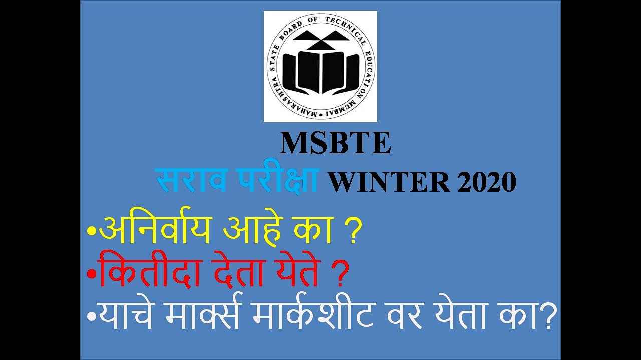 Mock Test ( सराव परीक्षा ) for Winter 2020 Exams MSBTE WINTER EXAM