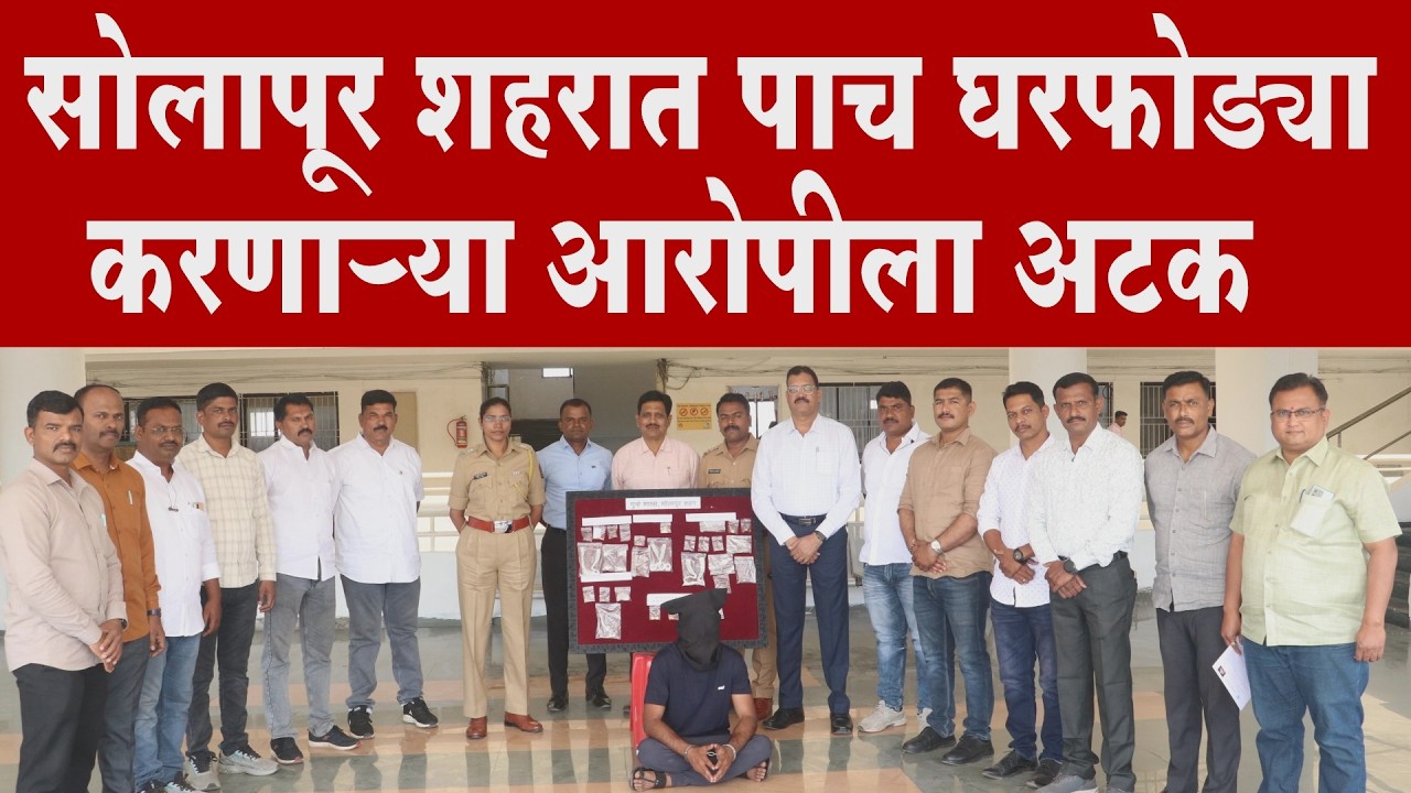 सोलापूर शहरात पाच घरफोड्या करणाऱ्या आरोपीला अटक