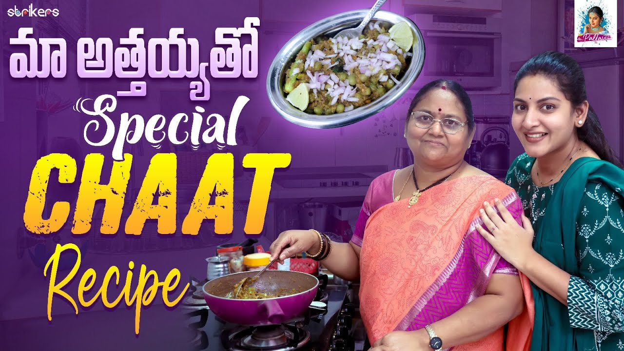 మా అత్తయ్యతో Special Chaat Recipe || Mee Pallavi || Pallavi Ramisetty || Strikers