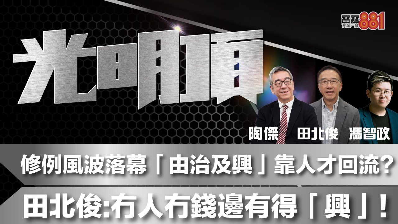 修例風波落幕「由治及興」靠人才回流？田北俊：冇人冇錢邊有得「興」！
