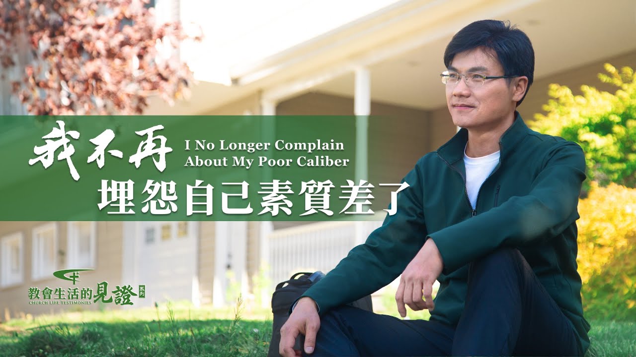 基督徒的經歷見證　第1017期《我不再埋怨自己素質差了》