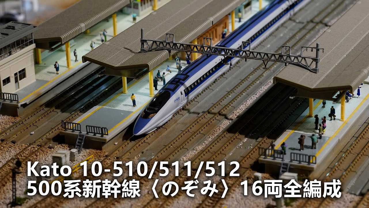 500系 東海道‧山陽新幹線 希望號 全編成｜KATO 10-510 10-511 10-512 ｜ のぞみ Nozomi