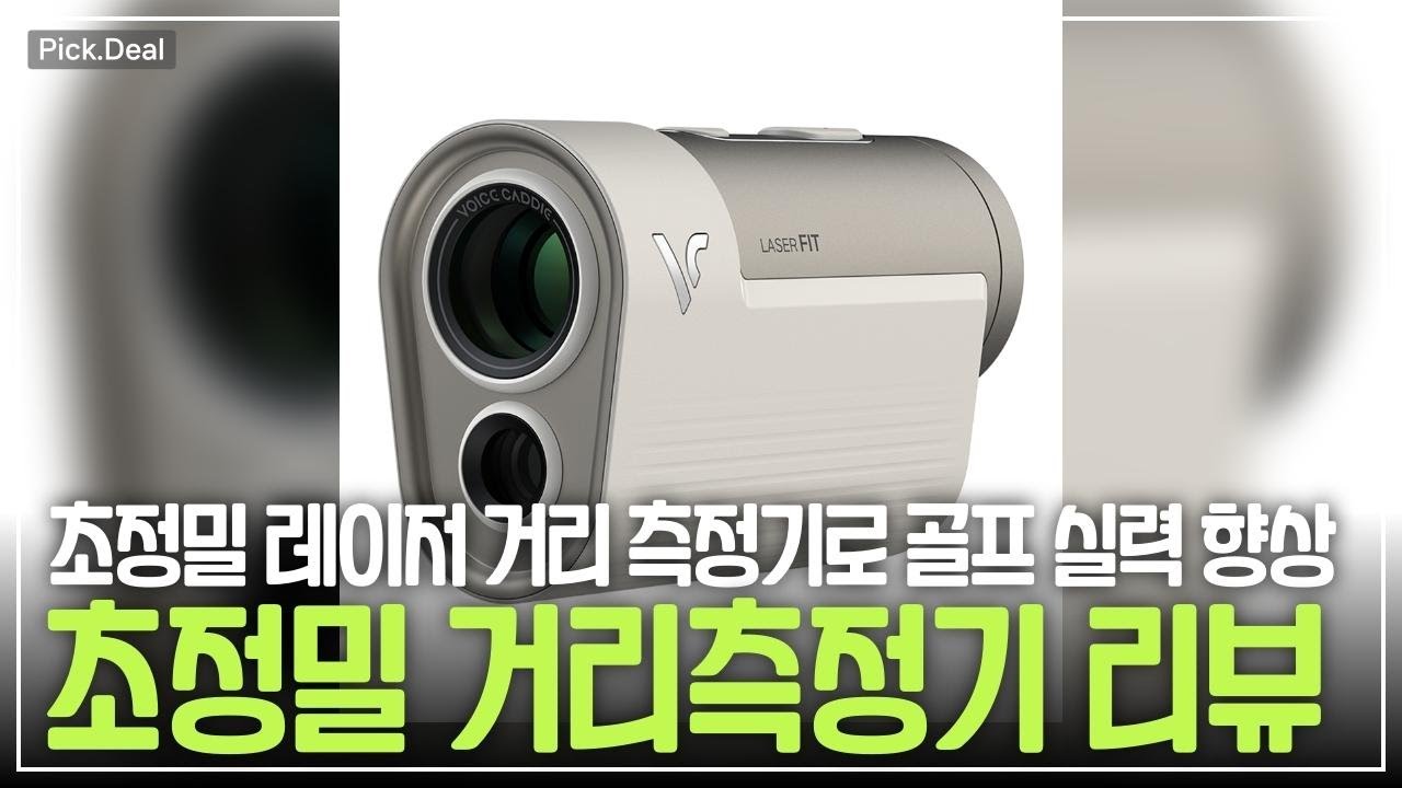 정확함이 생명! 맥파이와 보이스캐디, 루아즈의 레이저 거리측정기 실험기