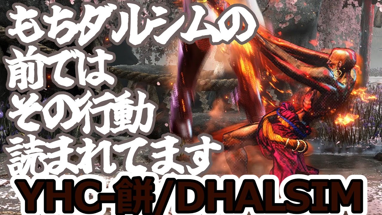 【スト6】全てもちダルシムの手のひらの上です【YHC-MOCHI:DHALSIM】