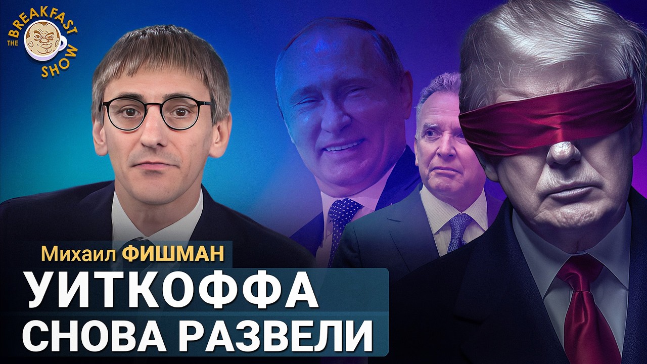 Фишман: Огромный прогресс или Уиткоффа снова развели?