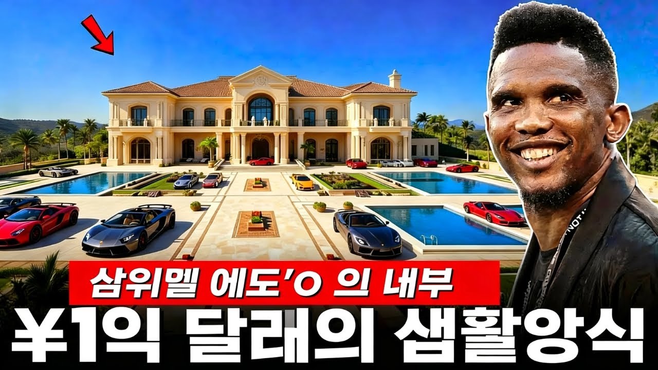 오늘날 사무엘 에토의 호화로운 삶과 권력의 세계