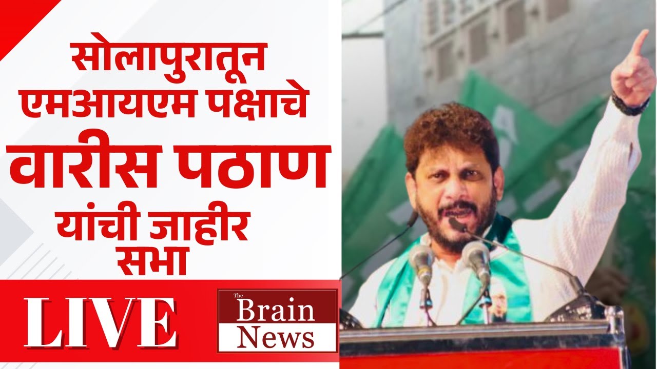 LIVE । MIM । Waris Pathan । MIM उमेदवारांच्या प्रचारार्थ वारीस पठाण यांची सोलापुरात जाहीर सभा