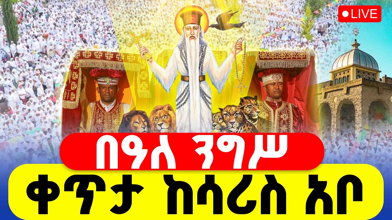 🔴LIVE #ሥርዓተ_ቅዳሴ #ቀጥታ_ከሳሪስ_አቦ ‼️👉መጋቢት 5 || #በዓለ_ንግሥ
