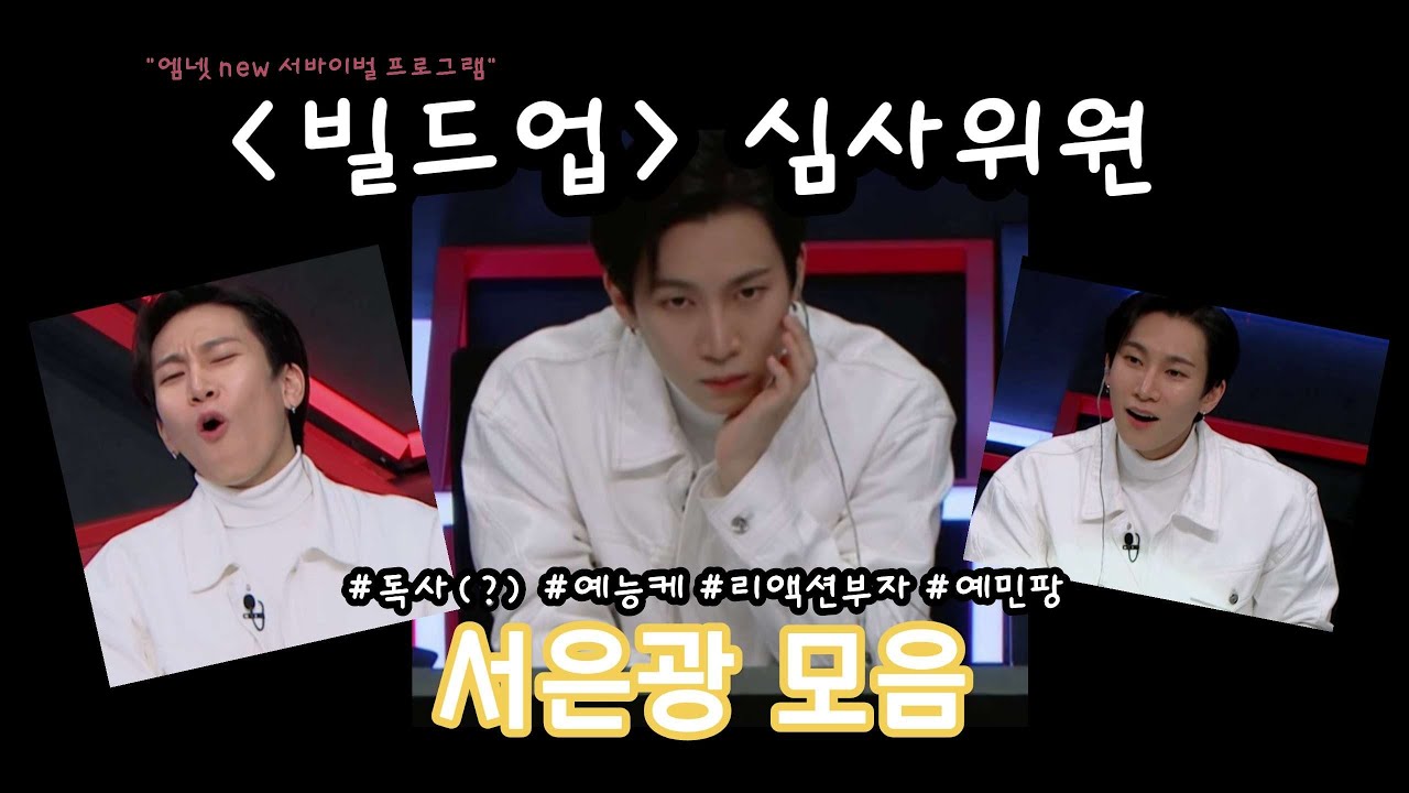 [비투비•서은광] 빌드업 1화 모음