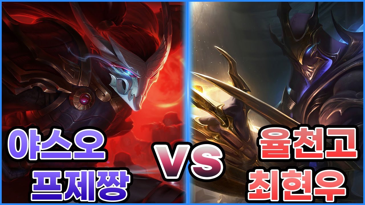 율천고 최현우 vs 프제짱ㅣ서로 죽고 죽이는 그런 사이