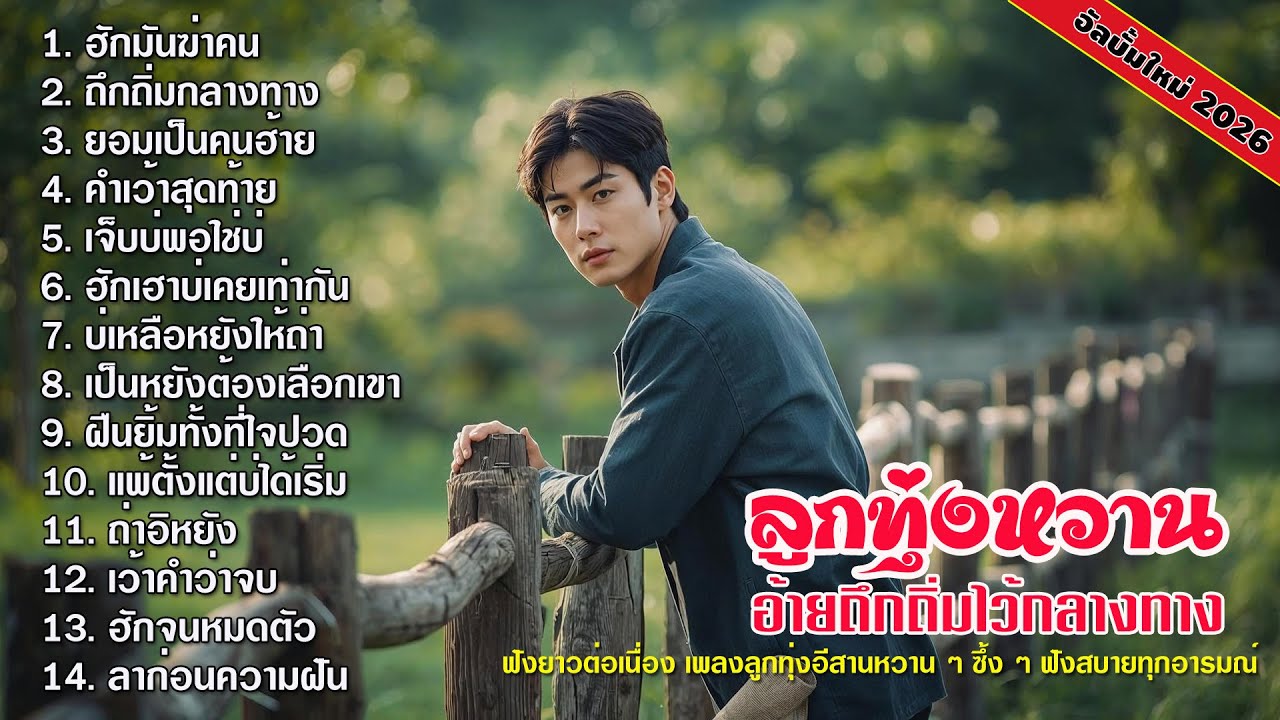 อ้ายถึกถิ่มไว้กลางทาง l เพลงลูกทุ่งอีสานหวานๆ ฟังสบาย 2026