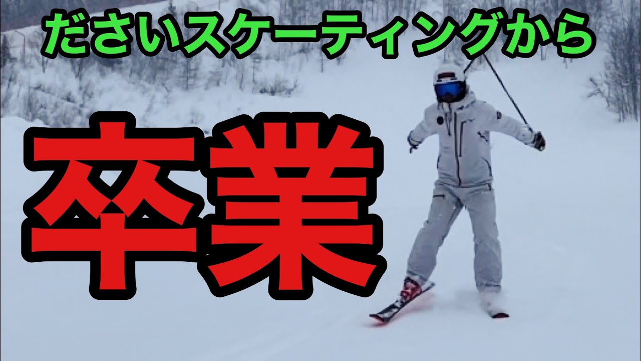 【スキーHOWTO】ダサいスケーティングから卒業したい‼️スタートで印象は変わる！＃スキー　＃クラウンプライズ　＃テクニカルプライズ　＃スキー技術選手権