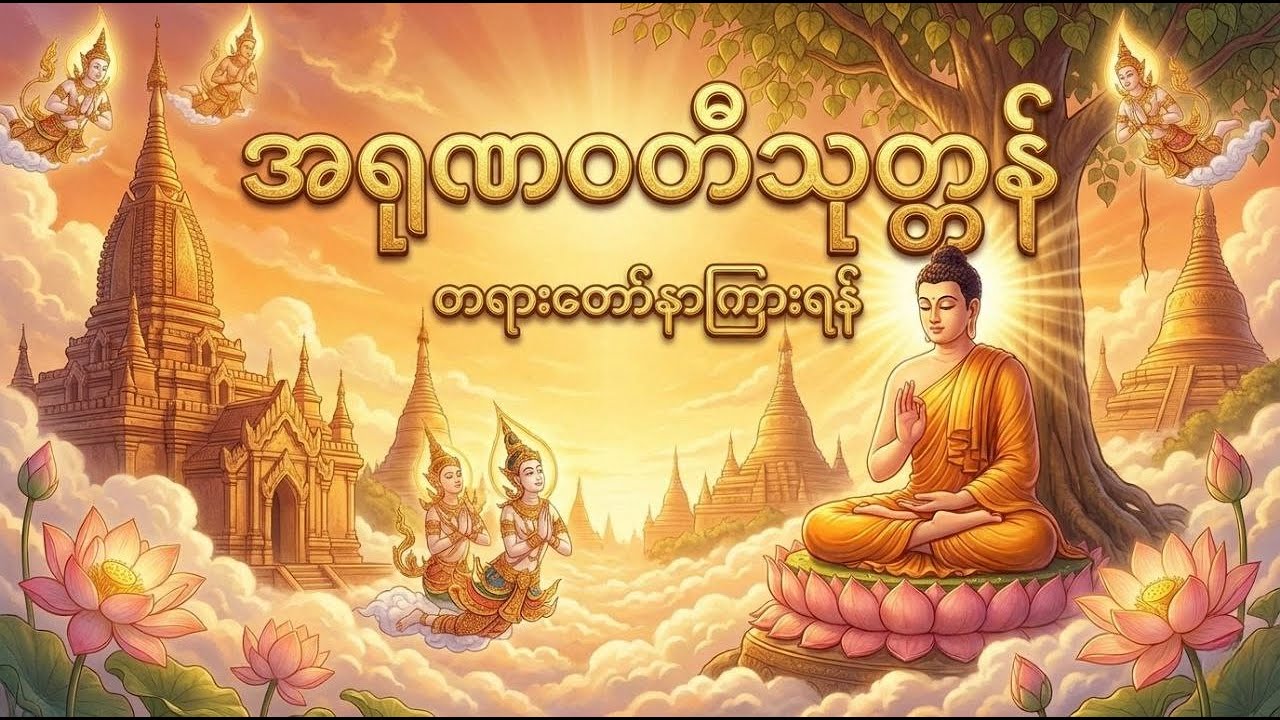 အရုဏဝတီသုတ္တန် - တရားတော် || ပါချုပ်ဆရာတော်ဘုရားကြီး