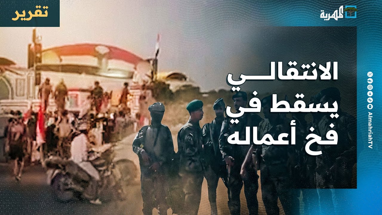 الانتقالي المنحل يسقط في فخ أعماله السابقة ويتحول للنقيض وحضرموت تتوعده بالعقاب
