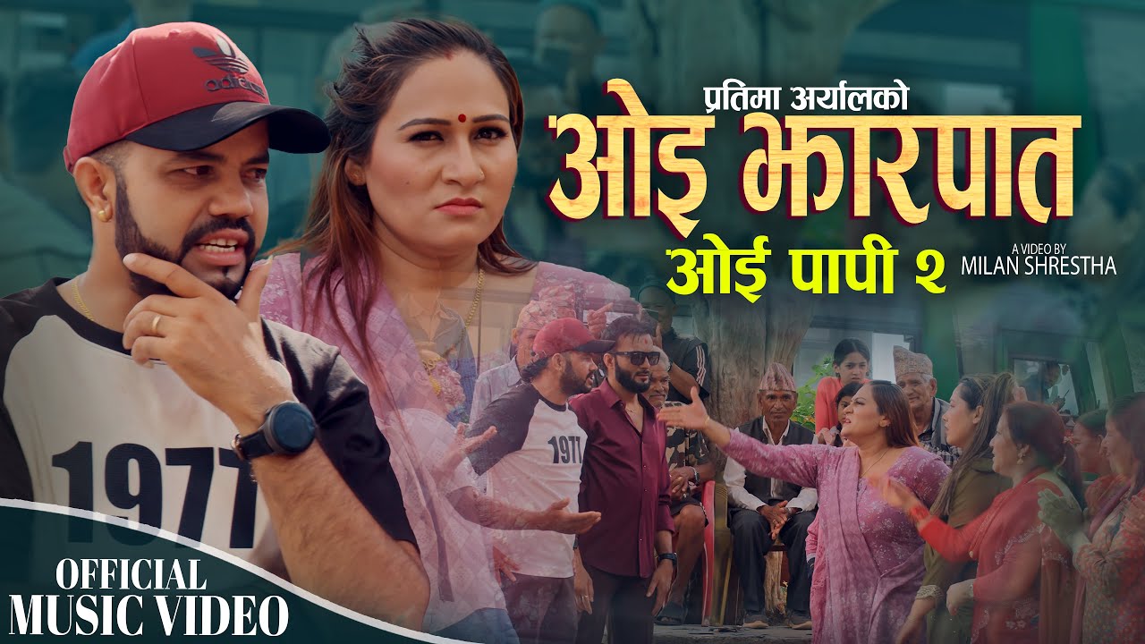 Oe Jharpat | Oe Papi 2 | Rajendra Bhandari & Pratima Aryal | New Nepali song 2025 / 2082