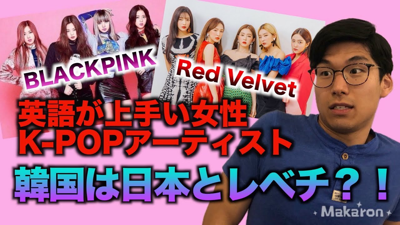 韓国は日本とはレベチ?!英語が上手い女性K-POPアーティストランキング