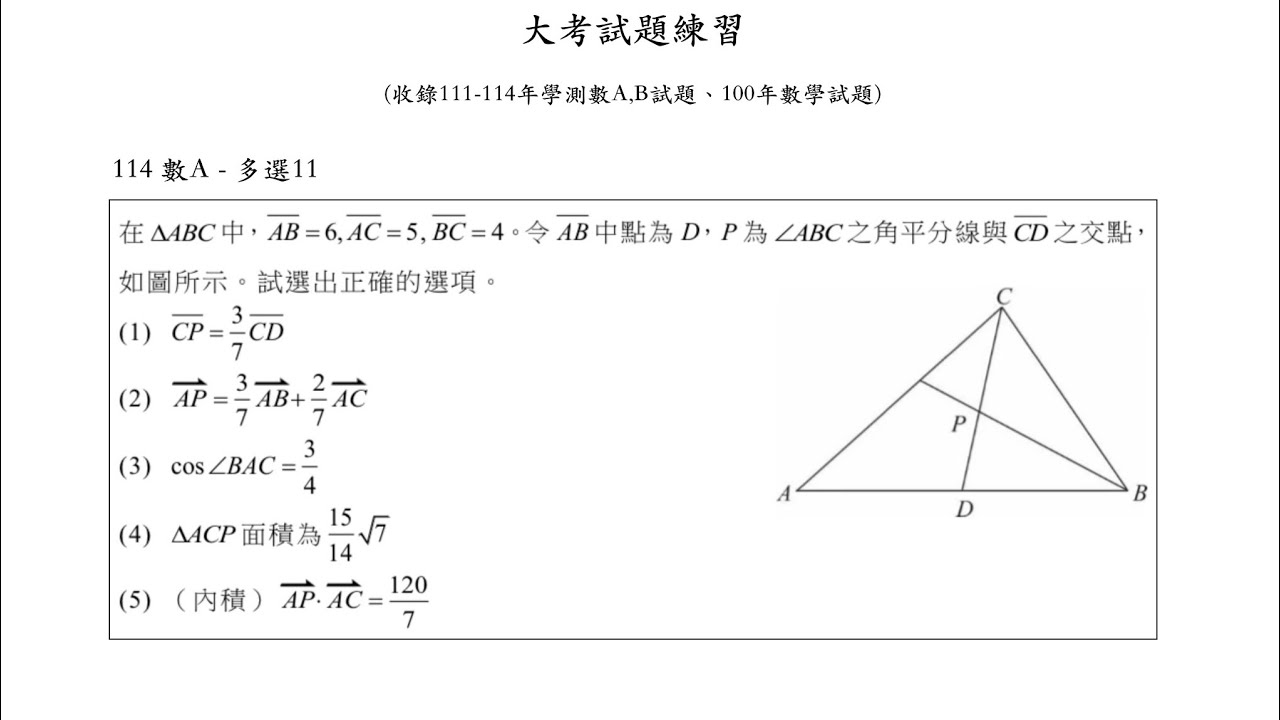 《114學測數學A 第11題(多選)｜向量的分點公式、向量內積、餘弦定理、三角形面積公式》, January 12, 2026