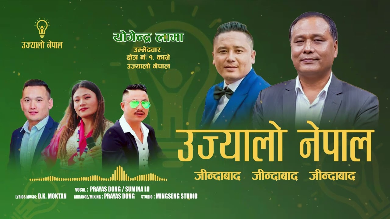 Ujyalo nepal jindabaad /Praysas dong/Sumina lo/D.K.Moktan/kulman gishing/Yogendra lama