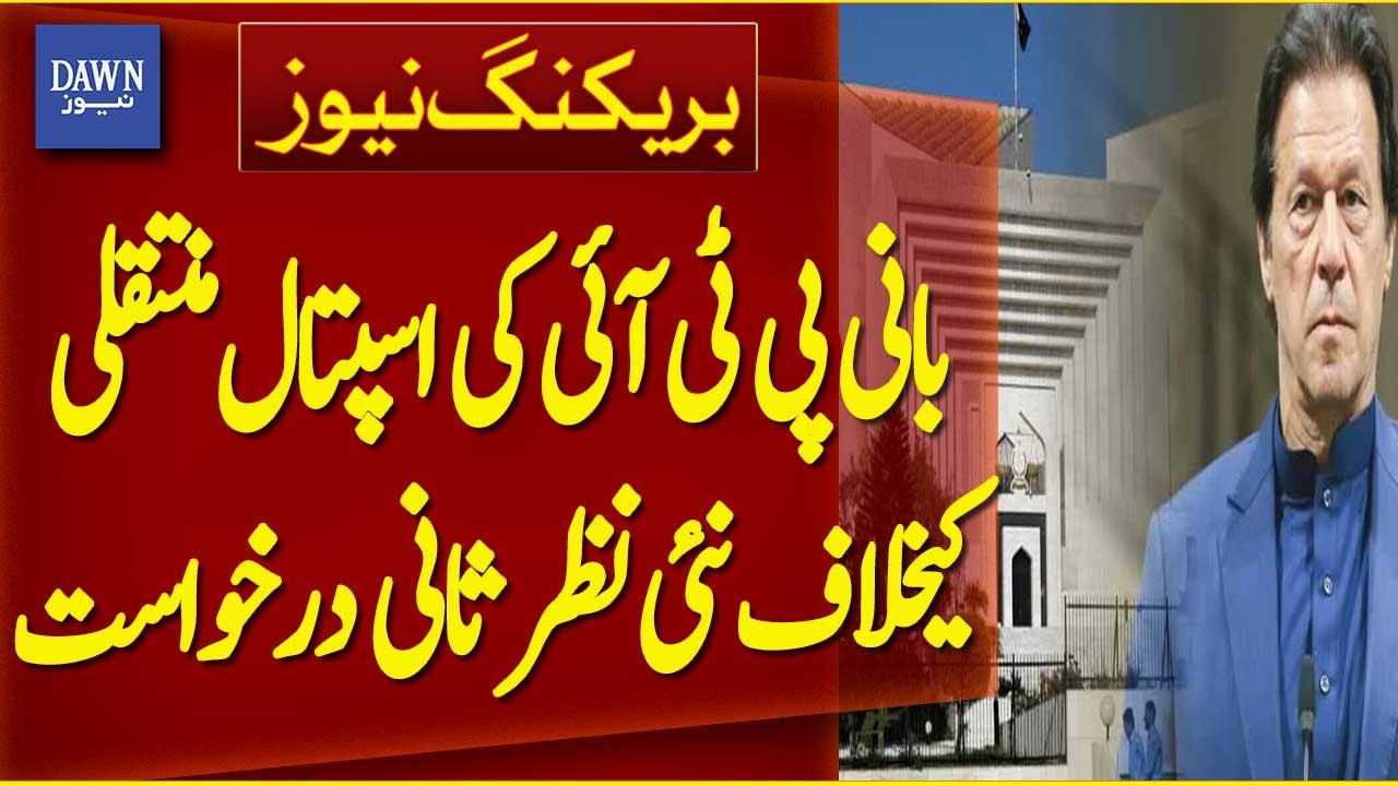 New Review Petition Against PTI Founder&rsquo;s Hospital Transfer | Breaking News | Dawn News