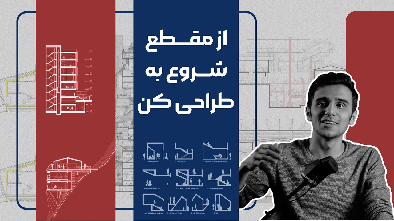 طراحی مقطع │ شروع طراحی با مقطع چه مزیت هایی دارد؟