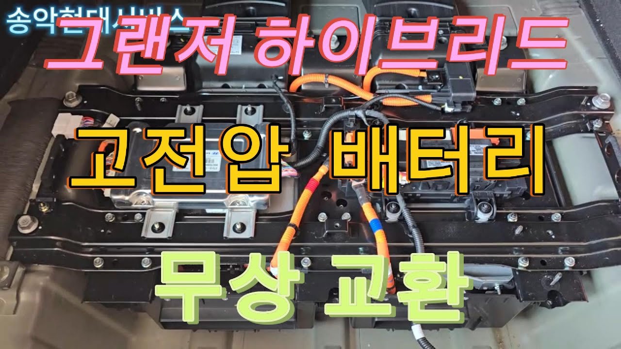 그랜저(IG) 하이브리드 고전압 배터리 교환.(무상 교환)