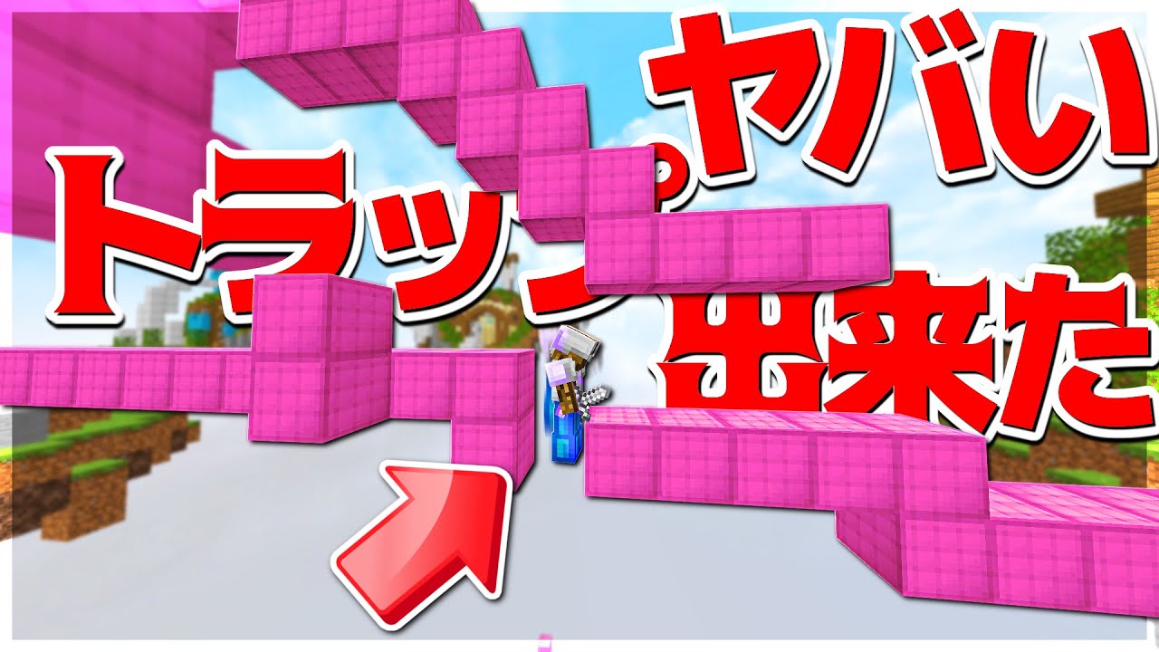 【Minecraft】やばいトラップ出来ました(盗作)ベッドウォーズ実況プレイ！