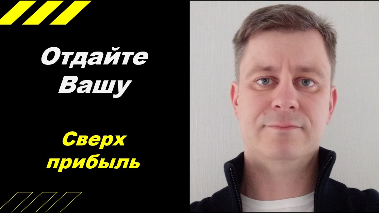 Отдайте вашу сверхприбыль!!!