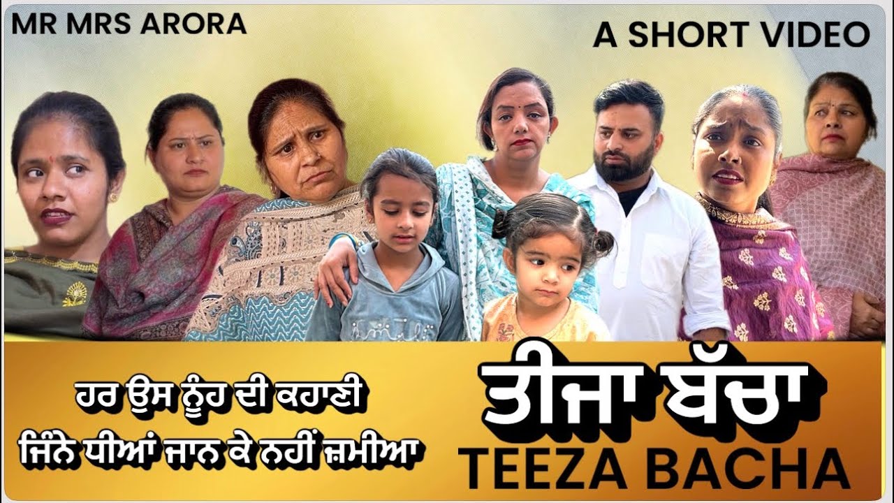 ਤੀਜਾ ਬੱਚਾ || TEEZA BACHA || EMOTIONAL || SHORT VIDEO
