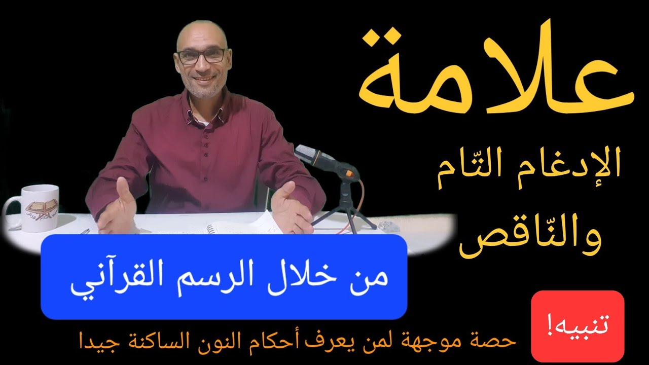 #علامة 《الإدغام》《 والإظهار》《والإخفاء》《والإقلاب》من_خلال_الرسم_القراني