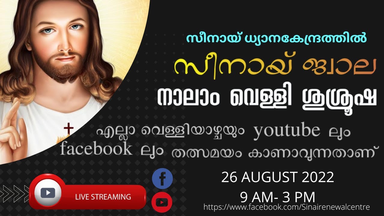 സീനായ്ജ്വാല 🔴നാലാം വെള്ളി ശുശ്രൂഷകൾ | 26-08-2022 | Live Streaming 🔴| സീനായ് ധ്യാനകേന്ദ്രം