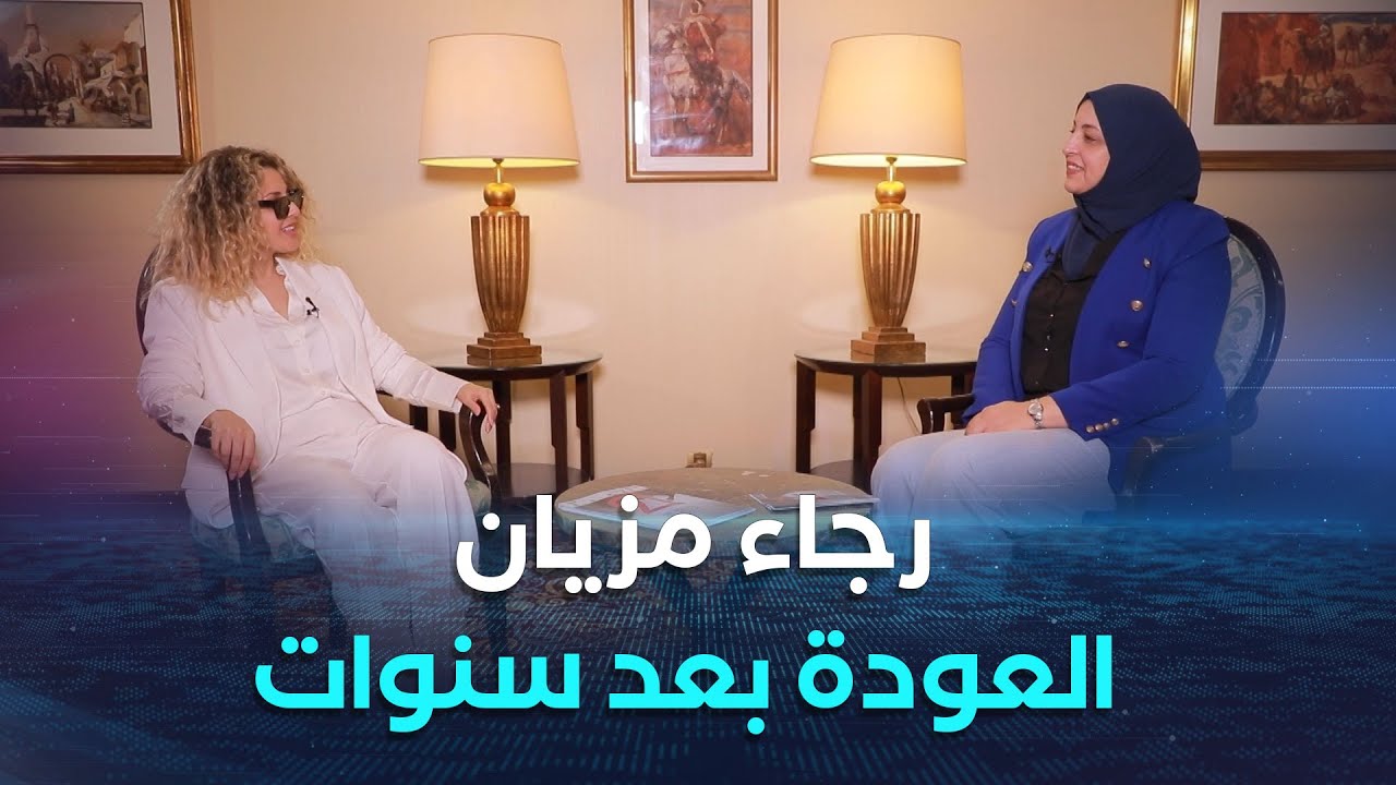 حوار خاص | رجاء مزيان تعود بعد سنوات غربة.. أحلام ومشاريع
